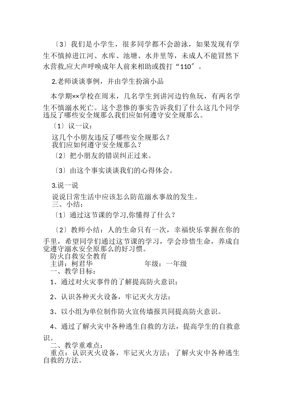 2023年精品小学安全教育教案合集.doc_第2页