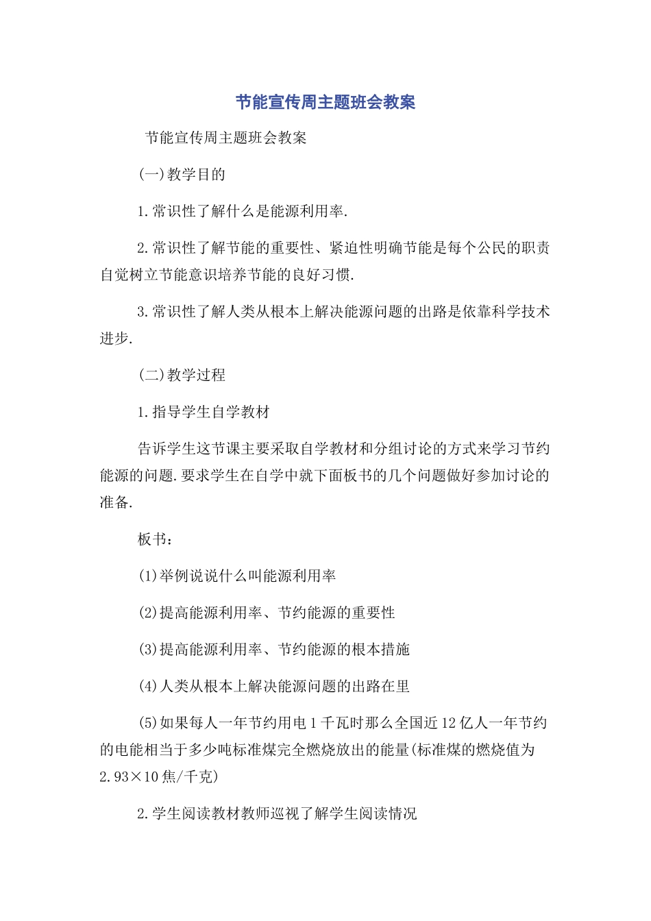 2023年节能宣传周主题班会教案.docx_第1页