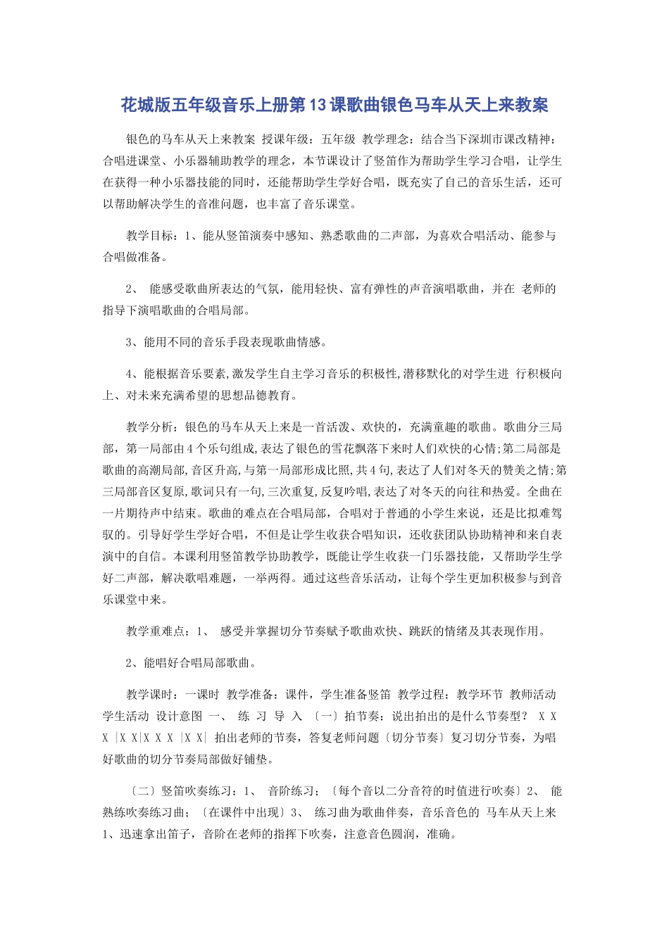 2023年花城版五级音乐上册第13课歌曲《银色马车从天上来》教案.docx_第1页