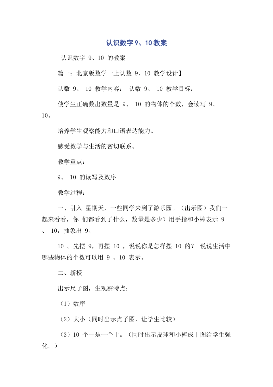 2023年认识数字910教案.docx_第1页