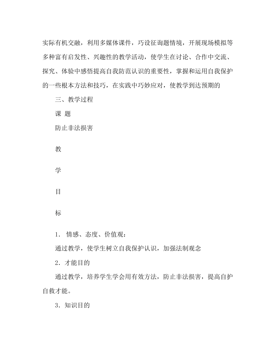 2023年避免非法侵害主题班会教案.docx_第3页
