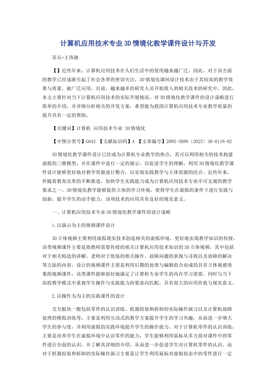 2023年计算机应用技术专业3D情境化教学课件设计与开发.docx_第1页