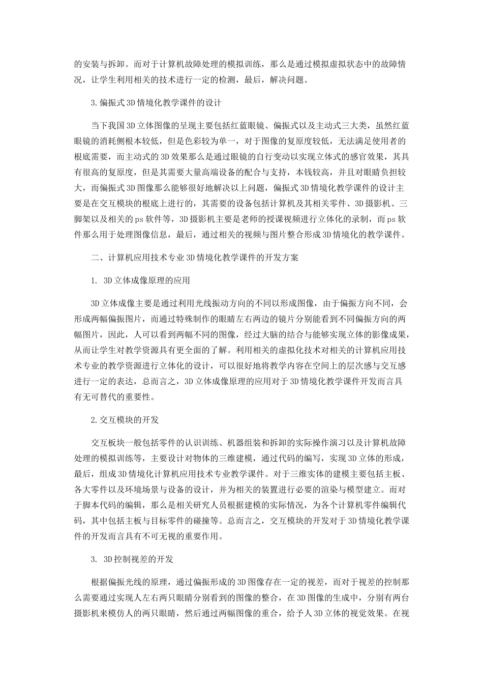 2023年计算机应用技术专业3D情境化教学课件设计与开发.docx_第2页