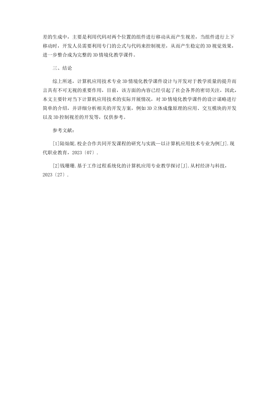 2023年计算机应用技术专业3D情境化教学课件设计与开发.docx_第3页