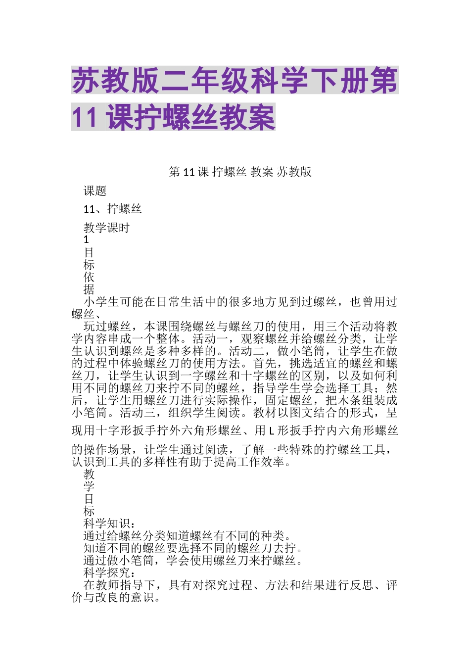 2023年苏教版二年级科学下册第11课拧螺丝教案.doc_第1页