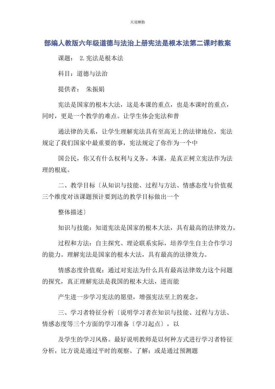 2023年部编人教版六级道德与法治上册宪法是根本法第二课时教案.docx_第1页