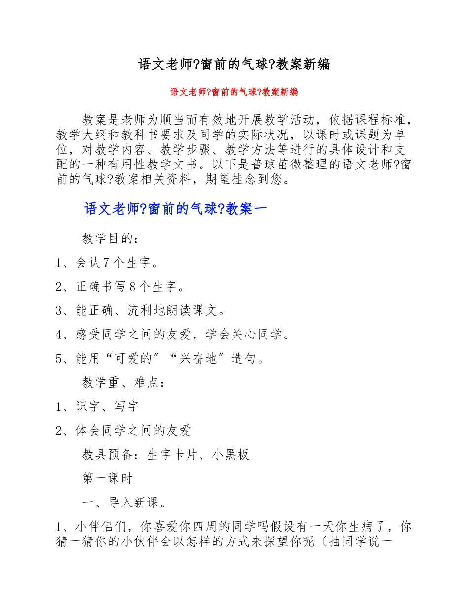 2023年语文教师《窗前的气球》教案.doc_第1页