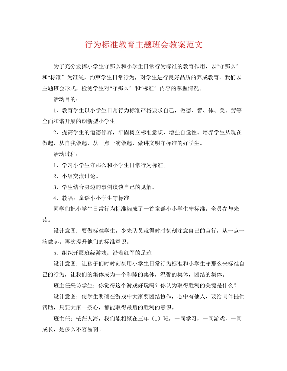 2023年行为规范教育主题班会教案.docx_第1页