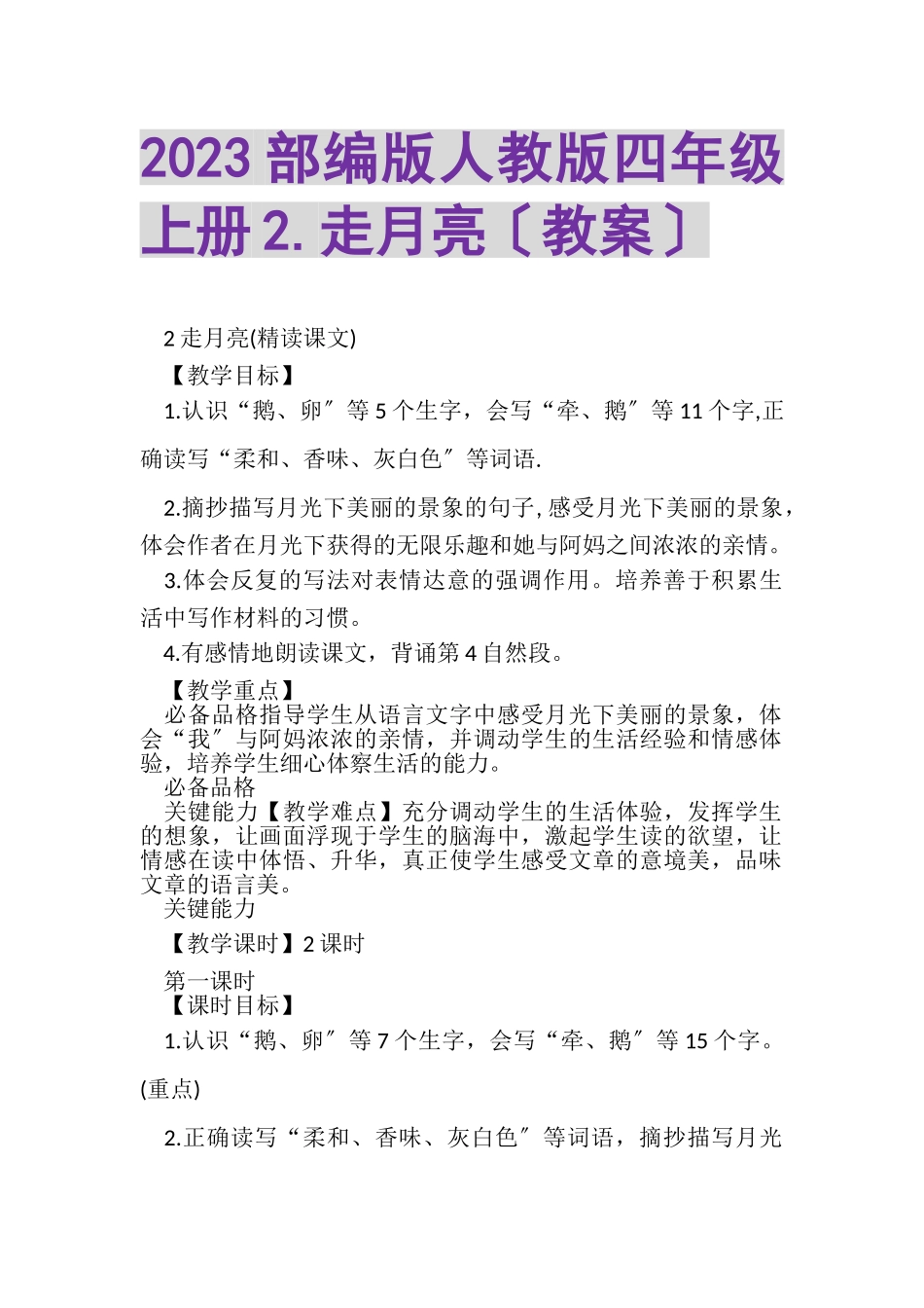 2023年部编版人教版四年级上册2走月亮教案.doc_第1页