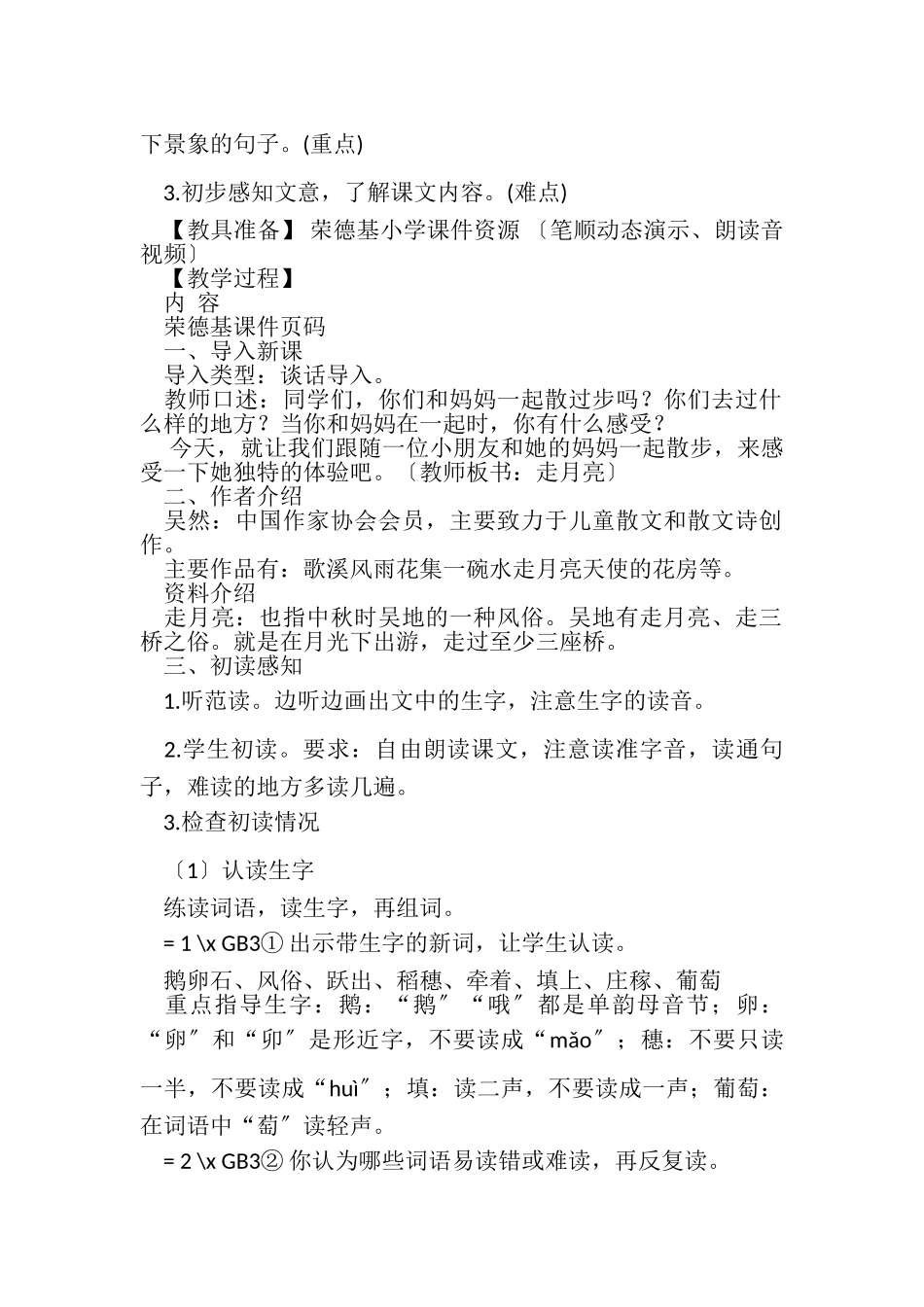 2023年部编版人教版四年级上册2走月亮教案.doc_第2页