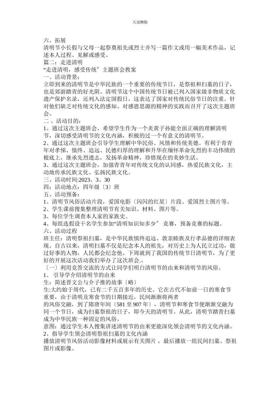 2023年走进清ۥ明感受传统主题班会教案.docx_第2页