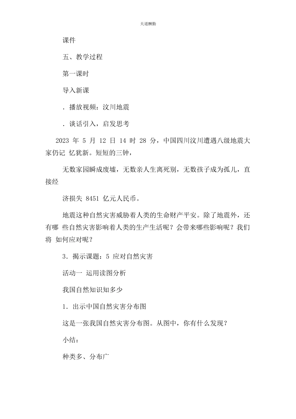 2023年部编版六级下册道德与法治教案第5课 应对自然灾害.docx_第2页