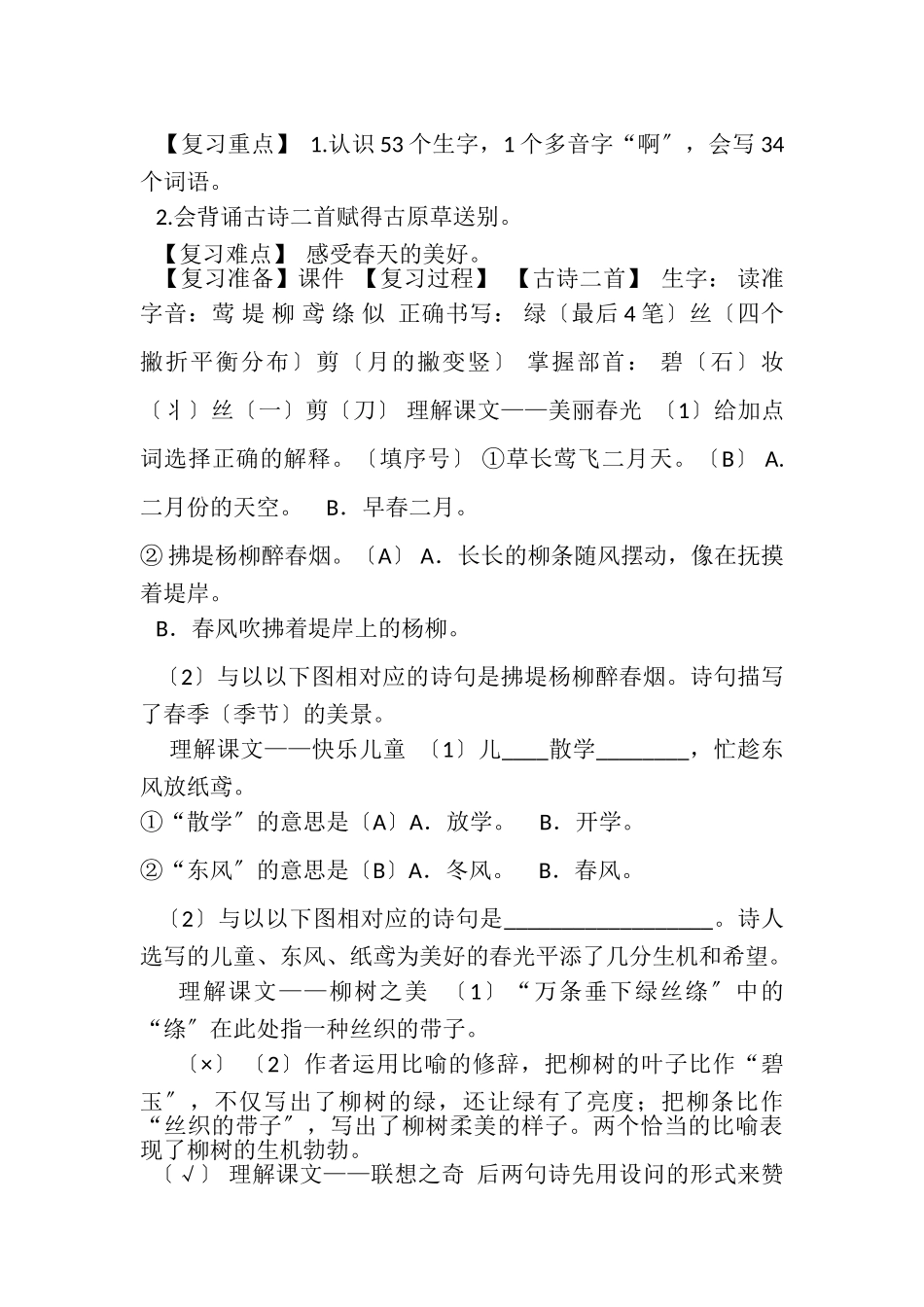 2023年部编版二下单元复习教案.doc_第2页