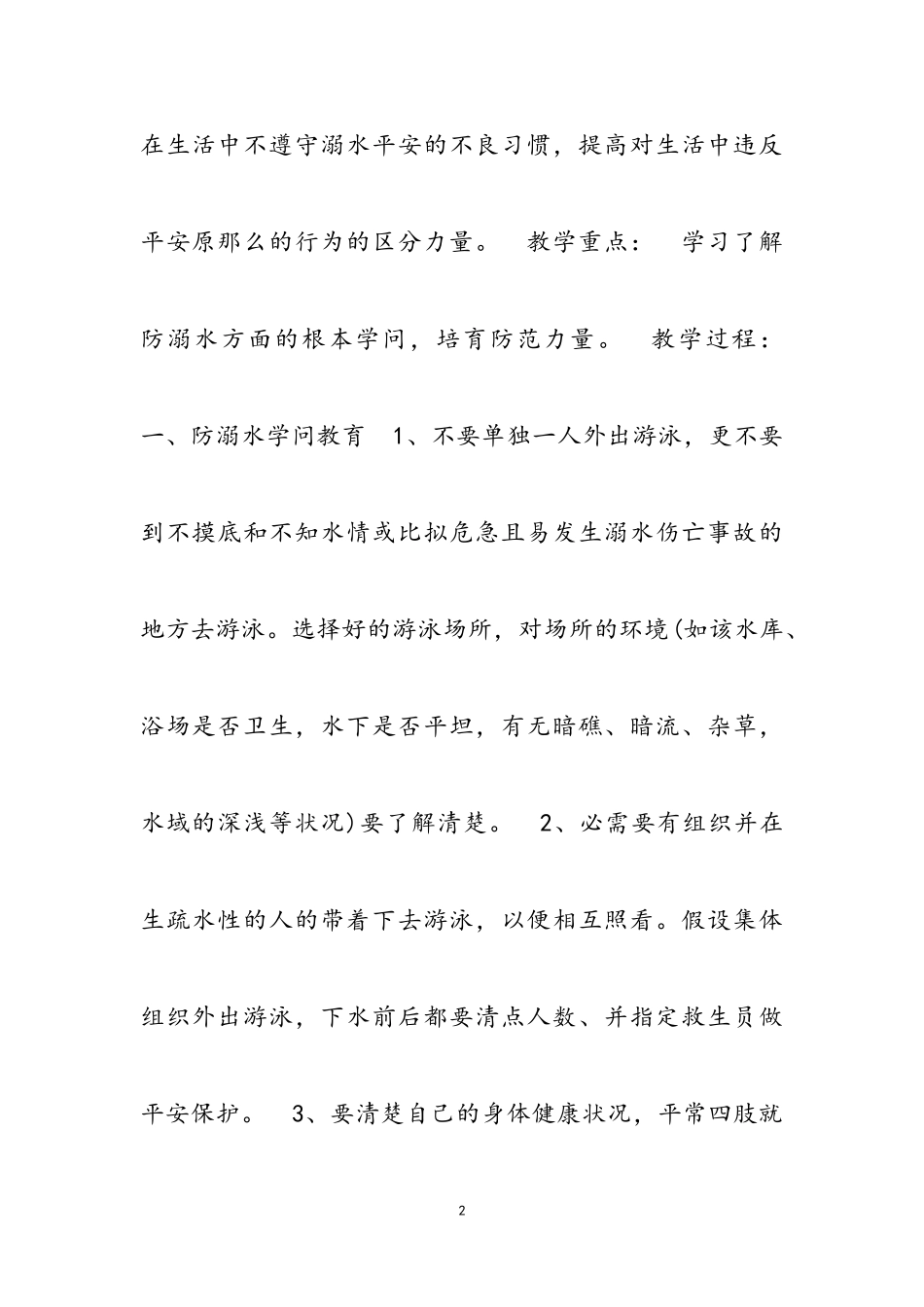 2023年防溺水教育班会教案三篇.doc_第2页
