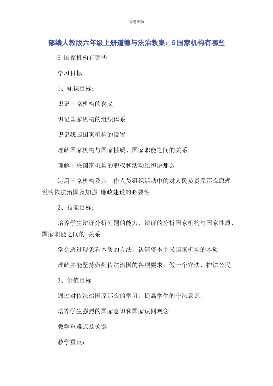 2023年部编人教版六级上册道德与法治教案5国家机构有哪些.docx_第1页