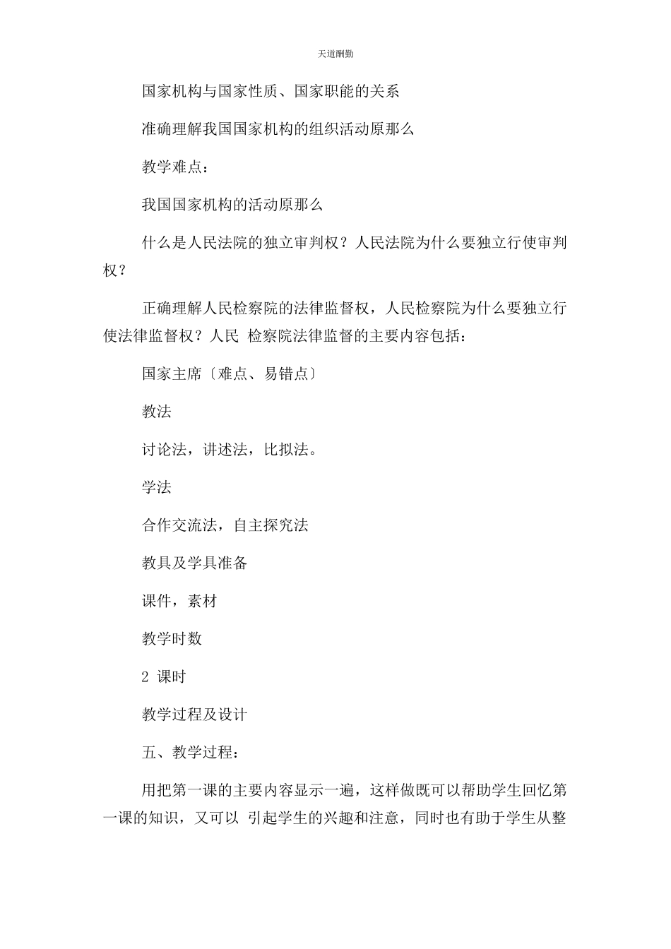 2023年部编人教版六级上册道德与法治教案5国家机构有哪些.docx_第2页