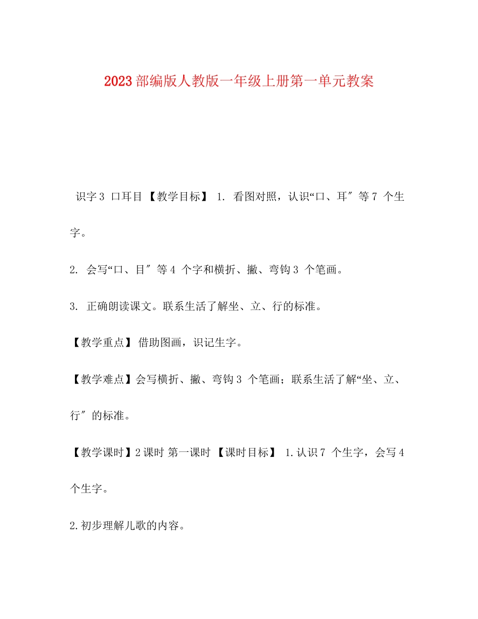 2023年部编版人教版一级上册第一单元教案.docx_第1页