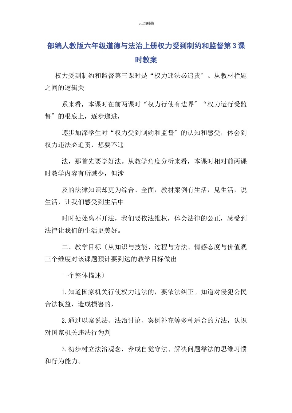 2023年部编人教版六级道德与法治上册权力受到制约和监督第3课时教案.docx_第1页