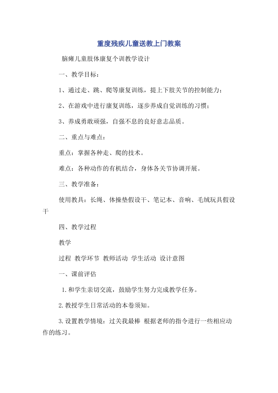 2023年重度残疾儿童送教上门教案.docx_第1页