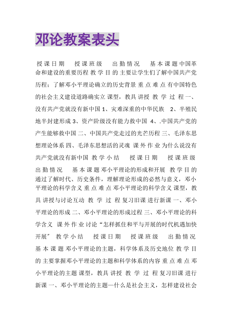 2023年邓论教案表头.doc_第1页