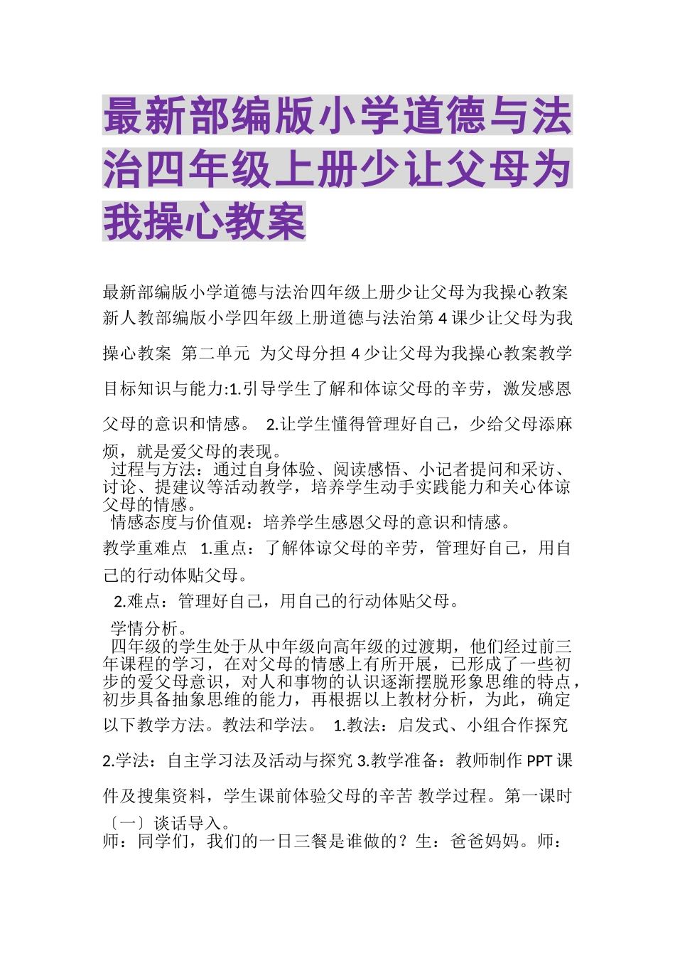 2023年部编版小学道德与法治四年级上册《少让父母为我操心》教案.doc_第1页