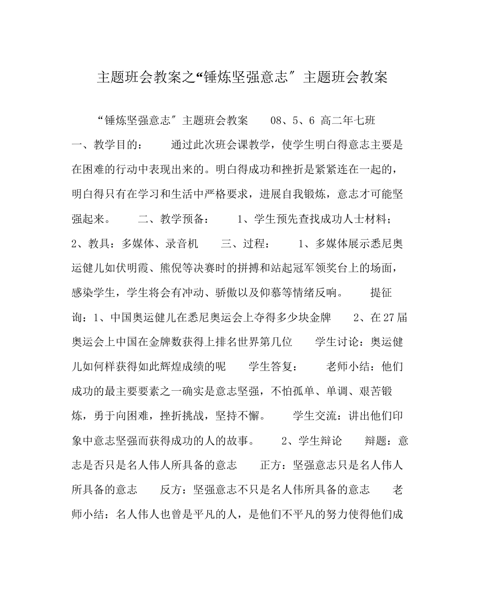 2023年锤炼坚强意志主题班会教案.docx_第1页