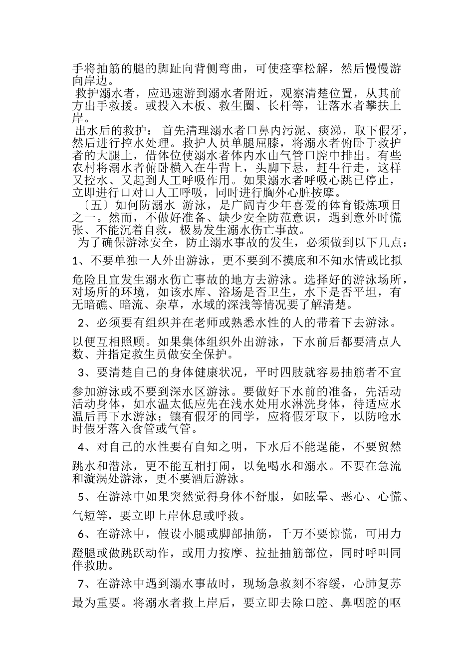 2023年防溺水教育主题班会教案.doc_第2页
