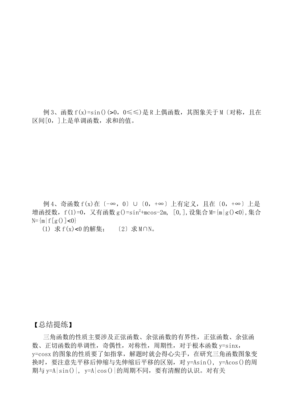 2023年高三数学二轮复习专题4三角函数的图象与性质教案苏教版.docx_第2页