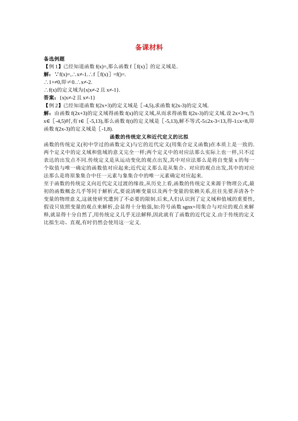 2023年高三数学经典备课资料函数的概念教案新人教A版.docx_第1页