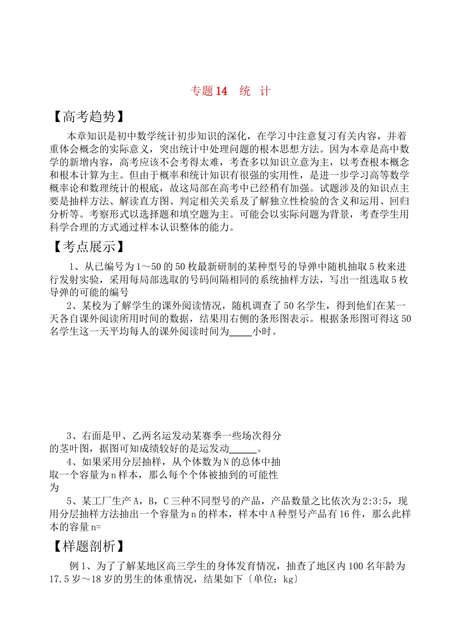 2023年高三数学二轮复习专题14统计教案苏教版.docx_第1页