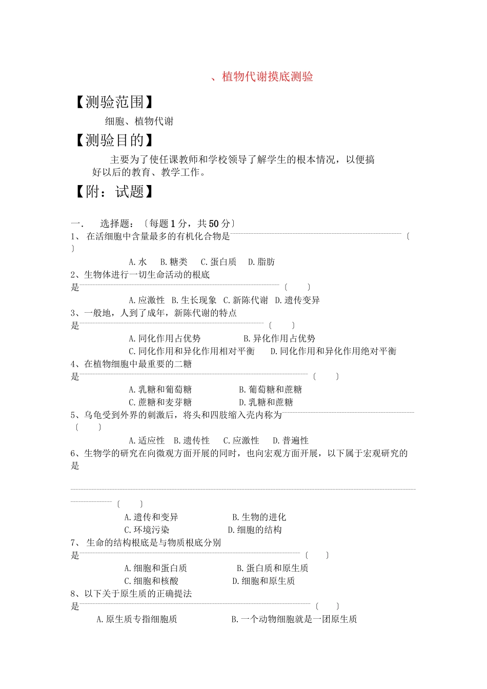 2023年高三生物一轮复习教案21细胞植物代谢摸底测验新人教版.docx_第1页