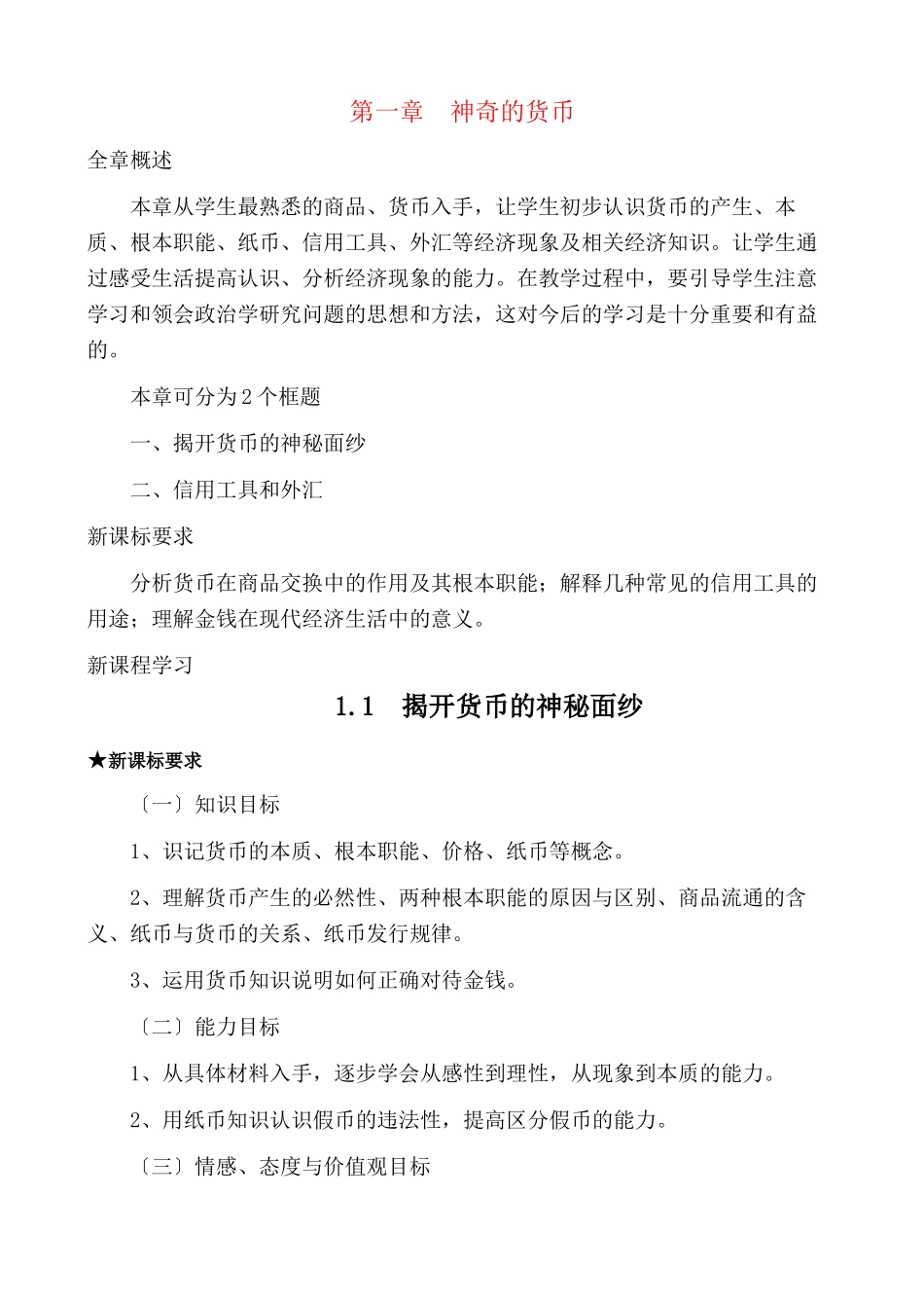 2023年高中政治经济生活第一单元11揭开货币的神秘面纱教案新人教版必修1.docx_第1页