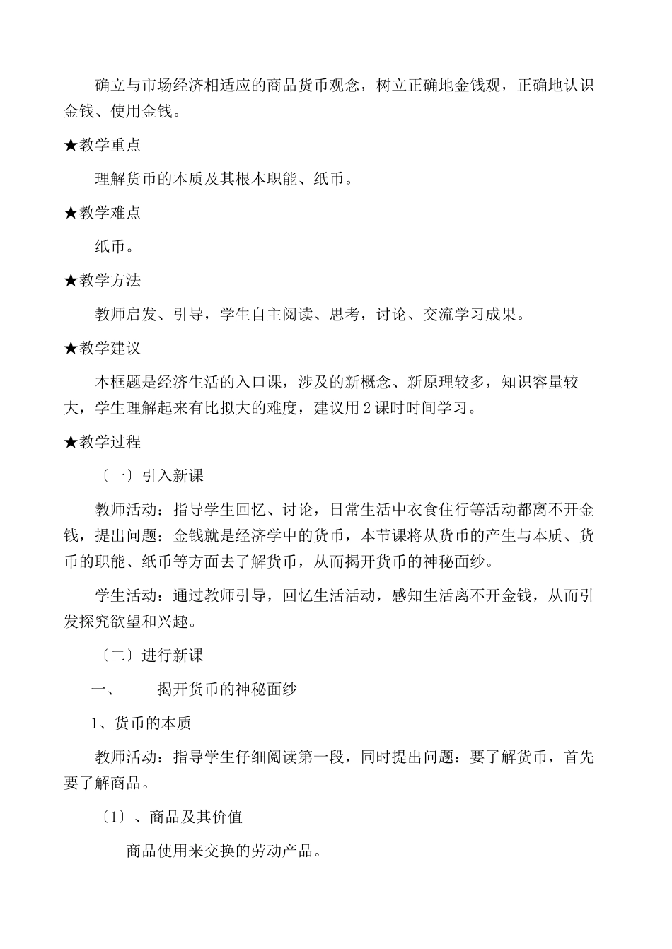 2023年高中政治经济生活第一单元11揭开货币的神秘面纱教案新人教版必修1.docx_第2页