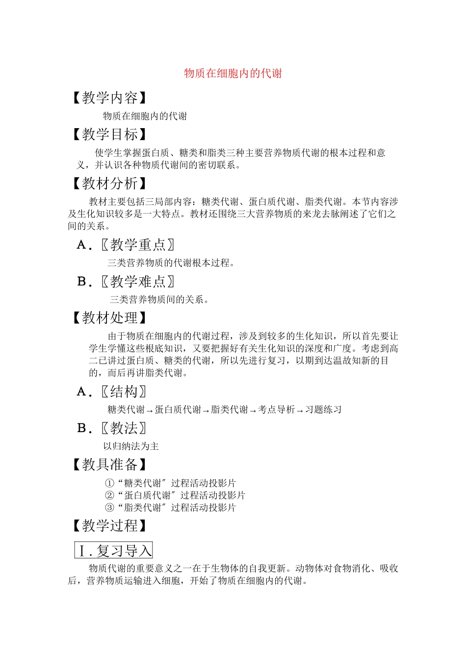 2023年高三生物一轮复习教案19物质在细胞内的代谢新人教版.docx_第1页