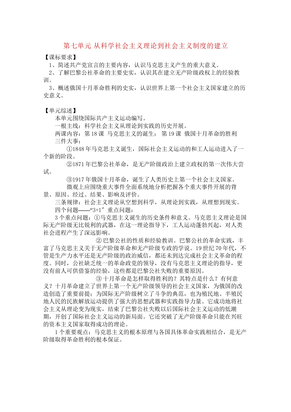 2023年高中历史第七单元从科学社会主义理论到社会主义制度的建立教案新人教版必修1.docx_第1页