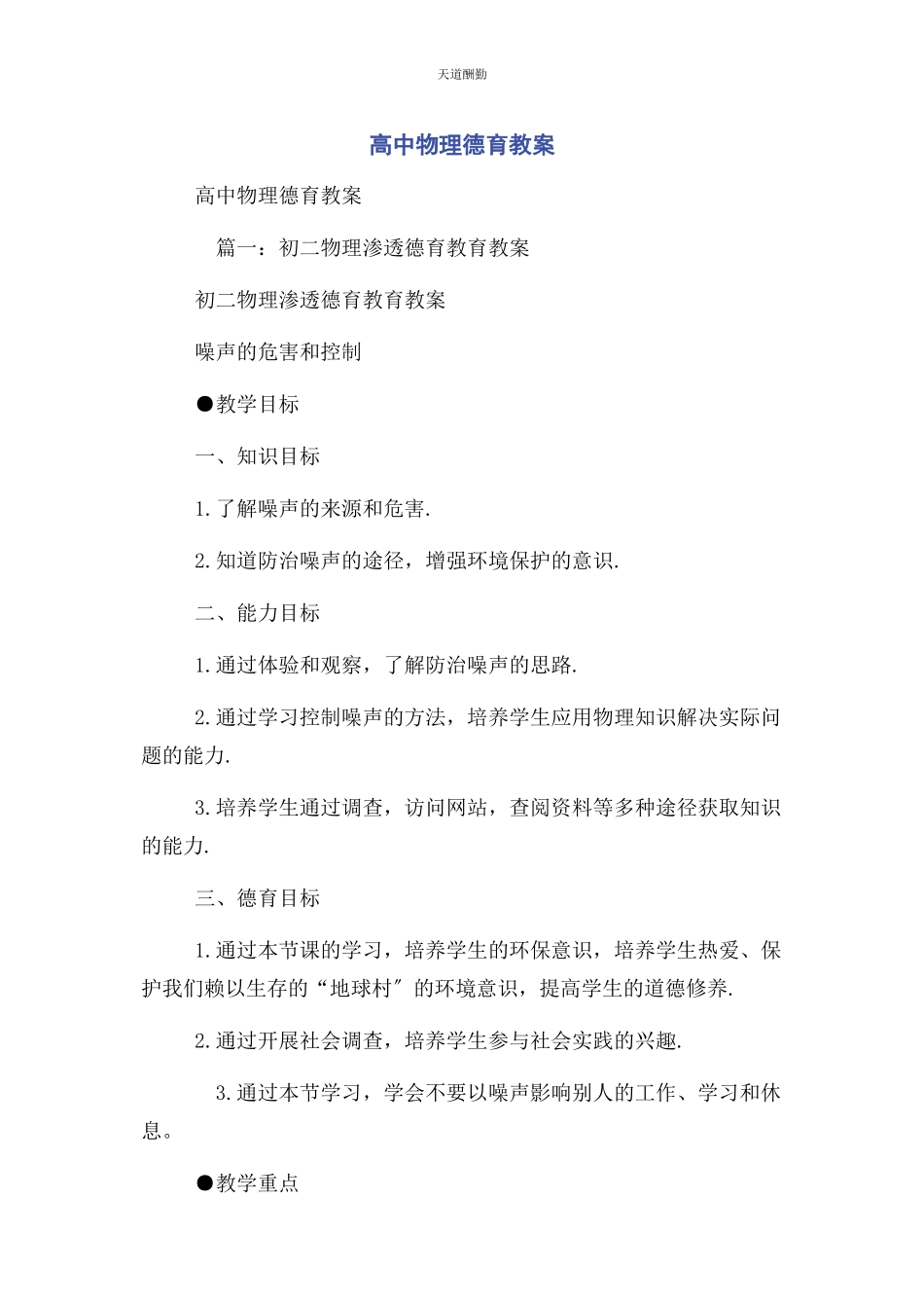 2023年高中物理德育教案范文.docx_第1页