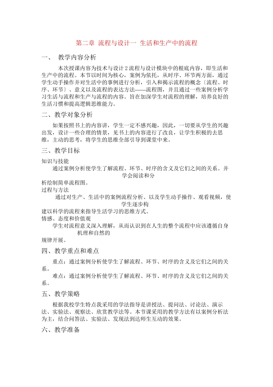 2023年高中技术流程与设计教案苏教版必修2.docx_第1页