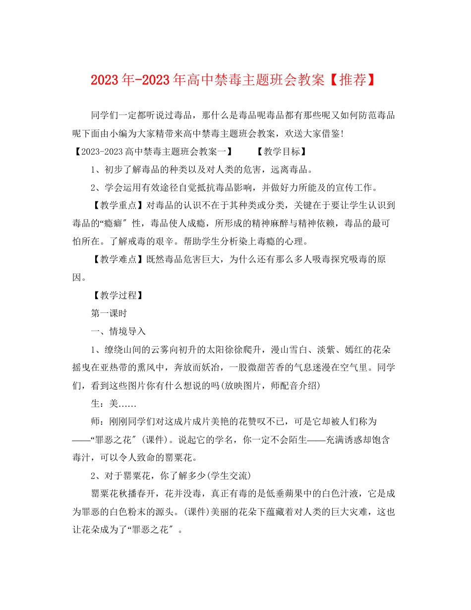 2023年高中禁毒主题班会教案推荐.docx_第1页
