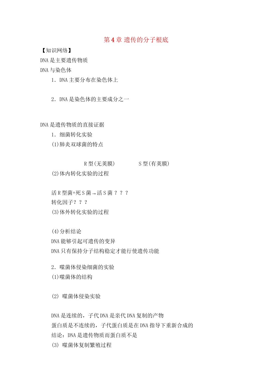 2023年高中生物第4章遗传的分子基础教案苏教版必修2.docx_第1页