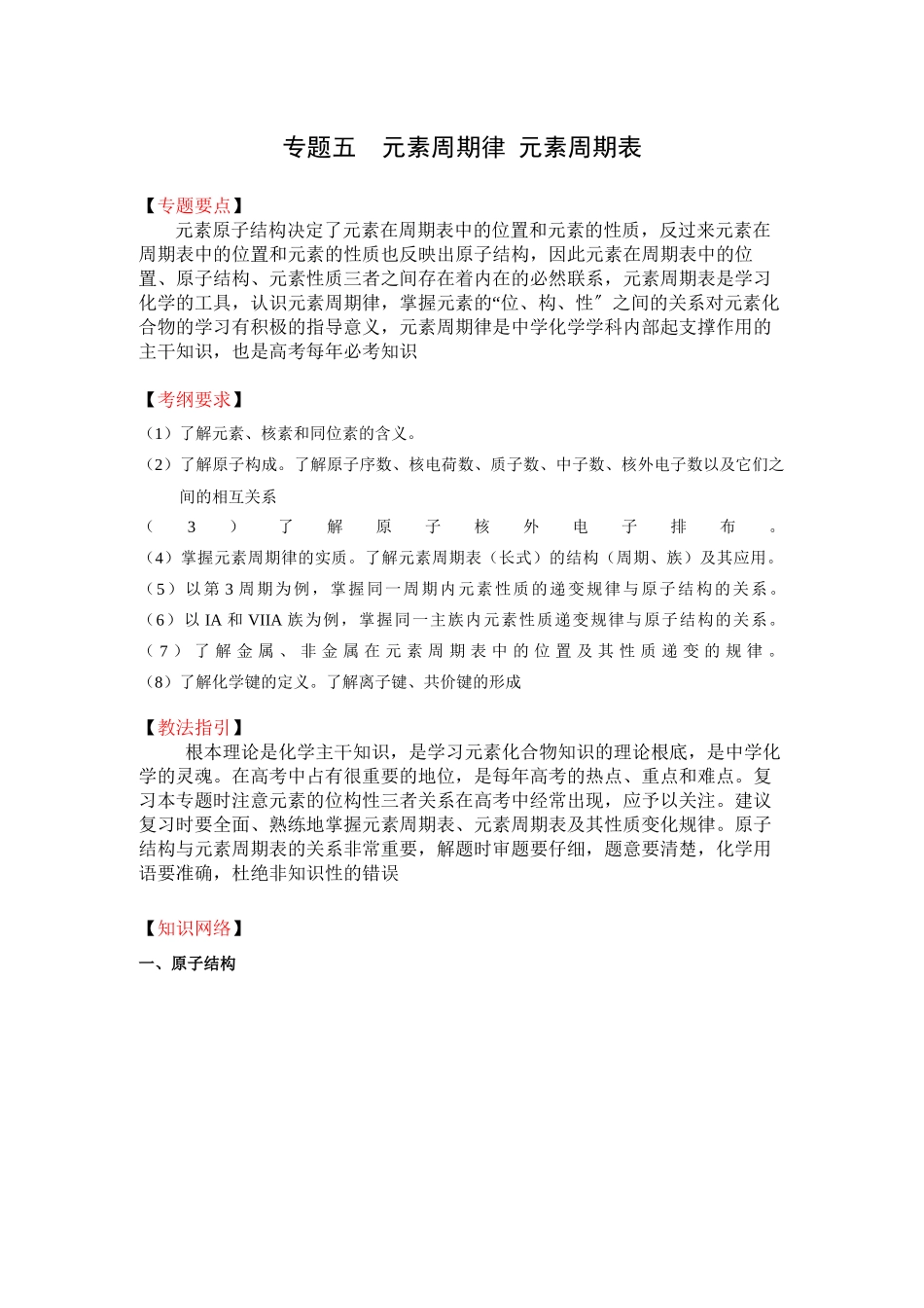 2023年高考二轮复习化学教案专题5《元素周期律元素周期表》doc高中化学.docx_第1页