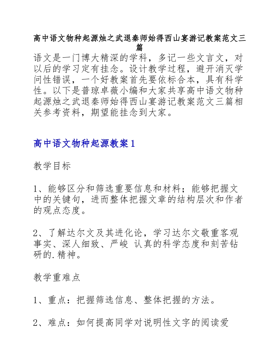 2023年高中语文《物种起源》《烛之武退秦师》《始得西山宴游记》教案三篇.docx_第1页