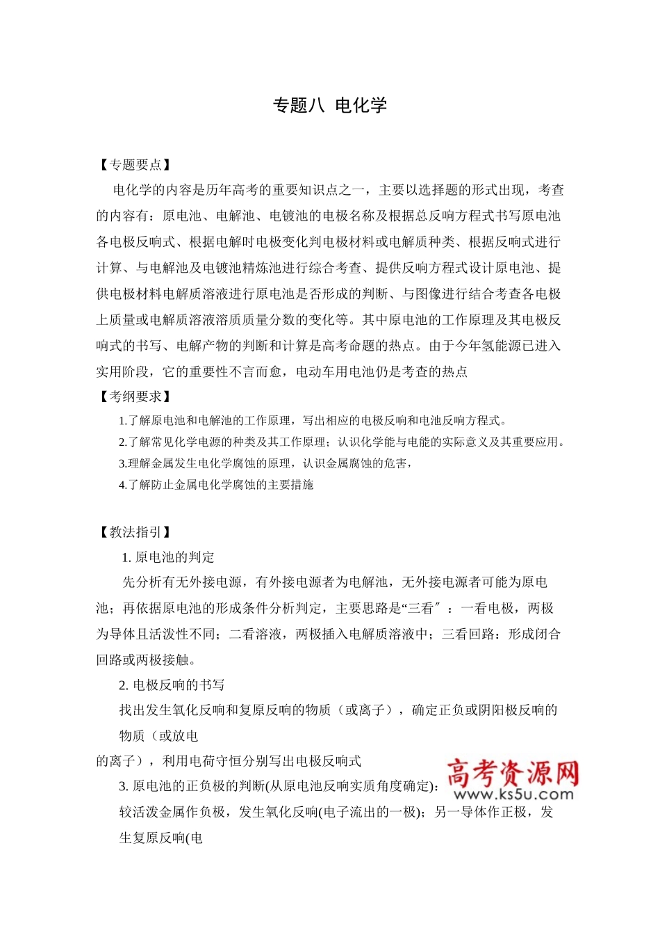 2023年高考二轮复习化学教案专题8《电化学》doc高中化学.docx_第1页