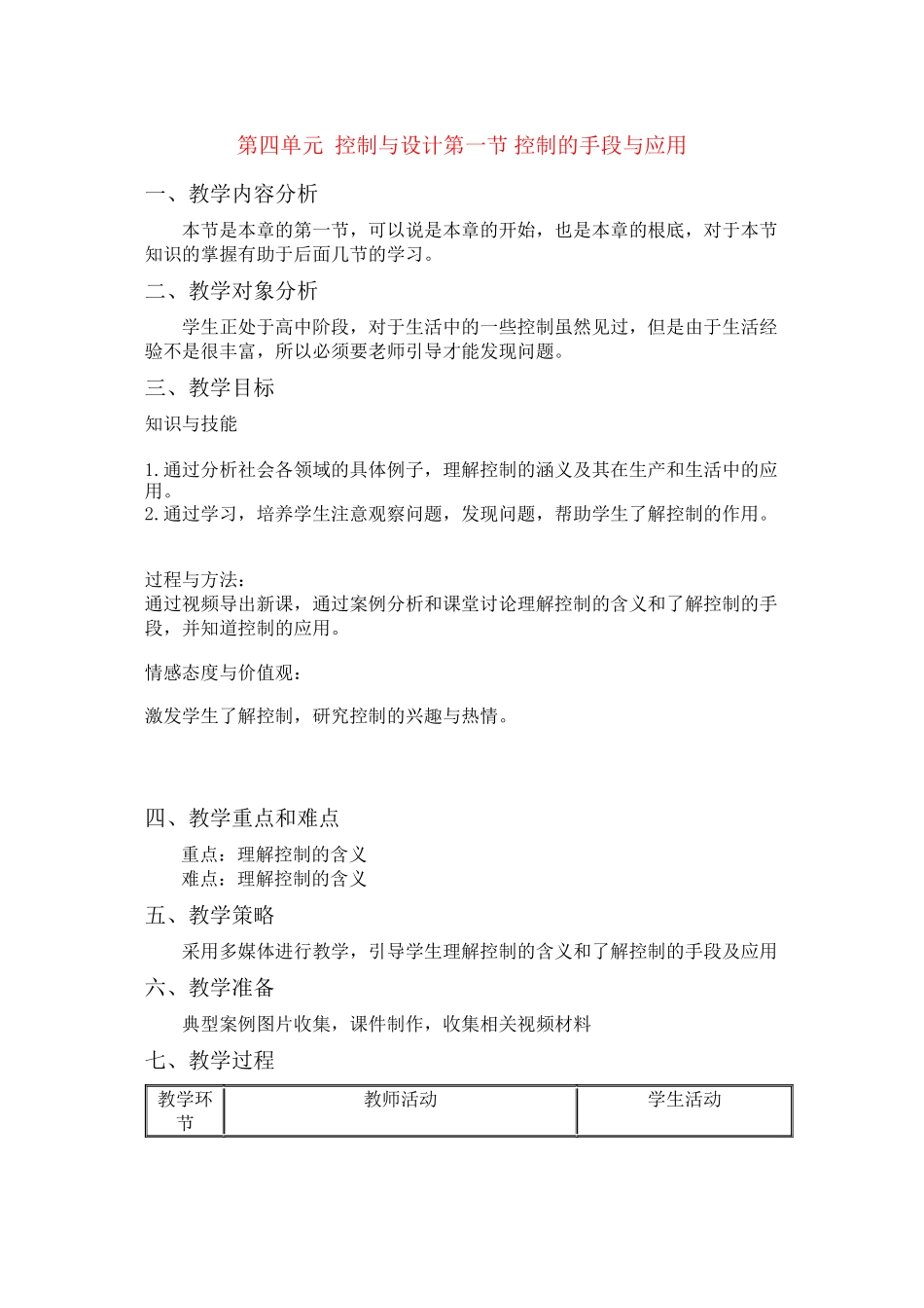 2023年高中通用技术控制与设计教案苏教版必修2.docx_第1页