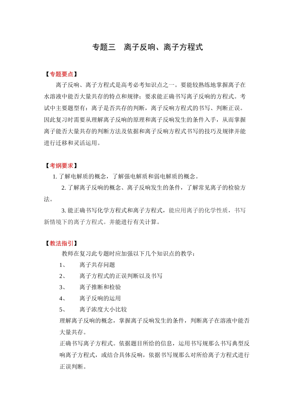 2023年高考二轮复习化学教案专题3《离子反应离子方程式》doc高中化学.docx_第1页