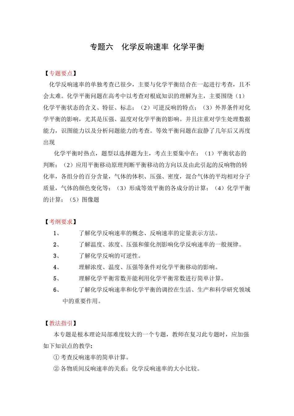 2023年高考二轮复习化学教案专题6《化学反应速率化学平衡》doc高中化学.docx_第1页