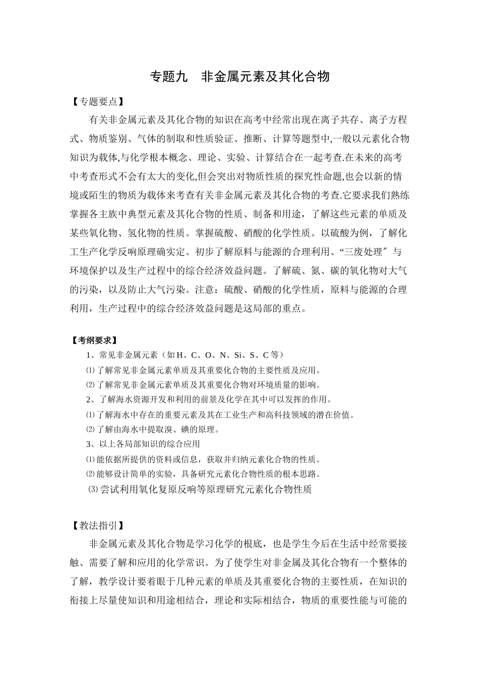 2023年高考二轮复习化学教案专题九《非金属元素及其化合物》doc高中化学.docx_第1页