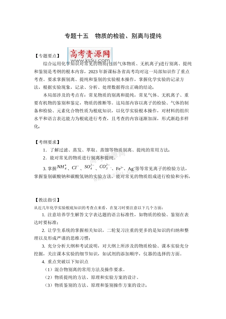 2023年高考二轮复习化学教案专题十五《物质的检验分离与提纯》doc高中化学.docx_第1页