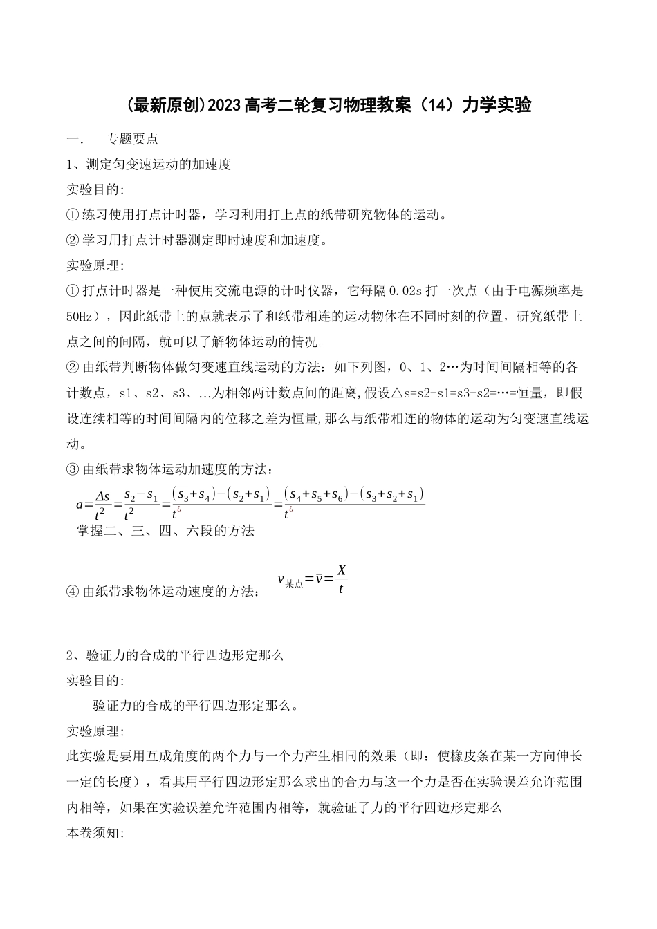 2023年高考二轮复习物理教案14力学实验doc高中物理.docx_第1页