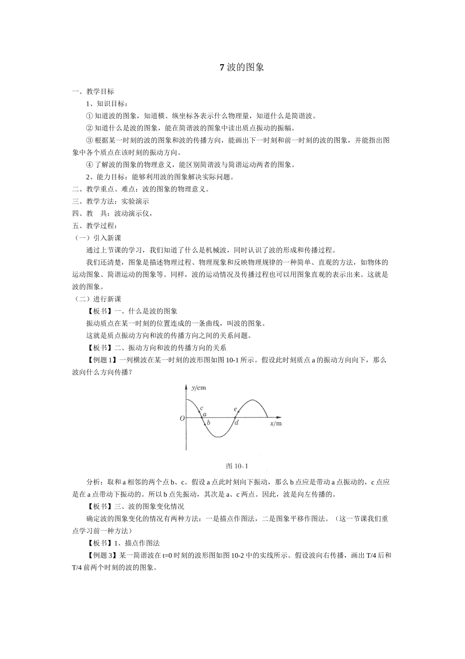 2023年高考物理一轮复习精品教案集波的图象7doc高中物理.docx_第1页