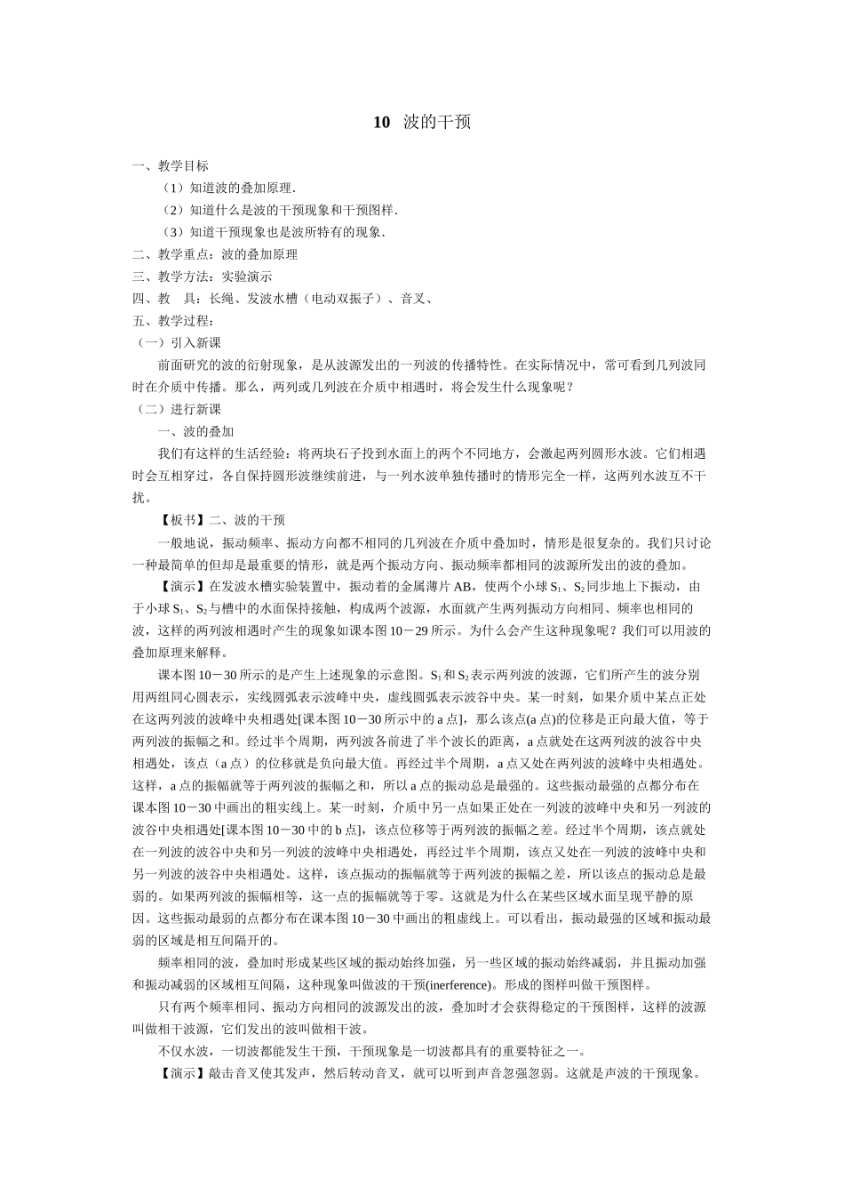 2023年高考物理一轮复习精品教案集波的干涉10doc高中物理.docx_第1页